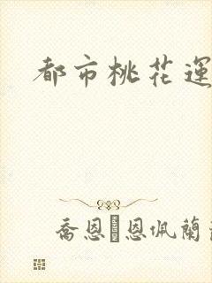 都市桃花运封面