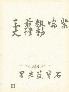 王爷粗喘紫黑硕大律动