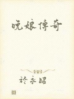 晚娘传奇