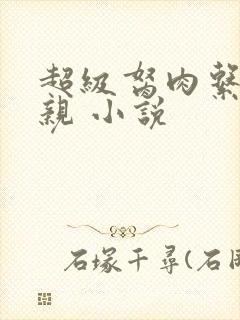 超级胬肉系统母亲 小说