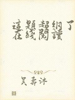 这题超纲了小说在线阅读