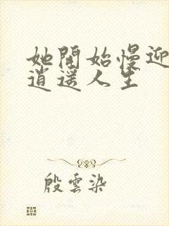 她开始慢迎迎合逍遥人生