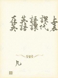 在英语课上强插英语课代表