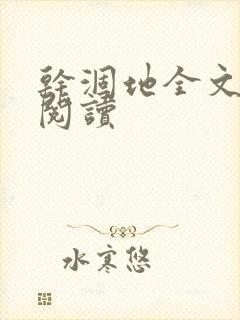 干涸地全文免费阅读