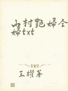 山村艳妇全肉乱妇txt