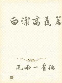 白洁高义篇