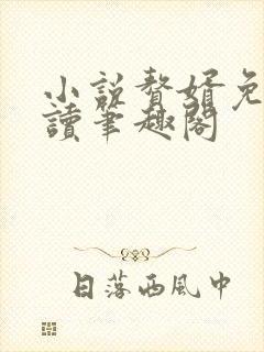 小说赘婿免费阅读笔趣阁