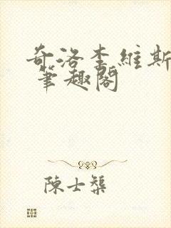 奇洛李维斯回信 笔趣阁