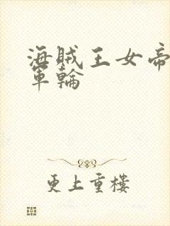 海贼王女帝被海军轮