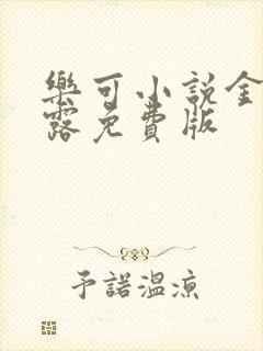 乐可小说金银花露免费版