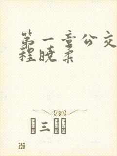 第一章公交激战程晓柔