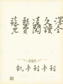 苏熙凌久泽小说免费阅读全文笔趣阁封面