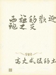 西施的欢迎会管鲍之交