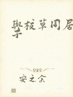 与校草同居的日子