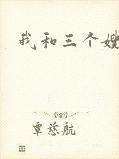 我和三个嫂子