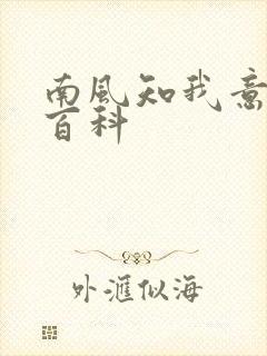 南风知我意百度百科
