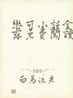 乐可小说金银花露免费阅读封面