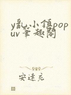 y乱小镇popuv笔趣阁