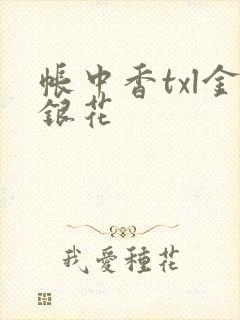 帐中香txl金银花