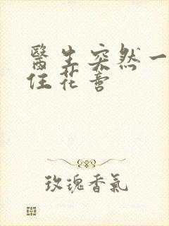 医生突然一口咬住花蒂封面