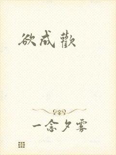 欲成欢封面