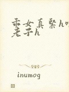 乖女真紧h嘶爽老子h封面