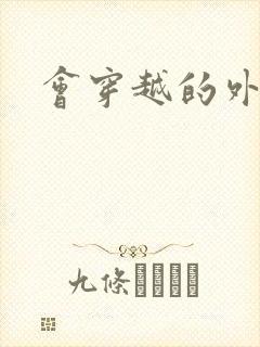 会穿越的外交官封面