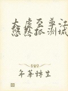 太虚至尊江凡许悠然孤洲城听书