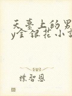 天台上的男主by金银花小说免费阅读
