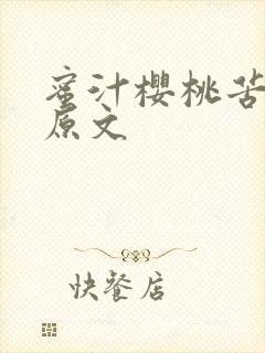 蜜汁樱桃苦咖啡原文