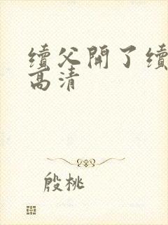 续父开了续女包高清