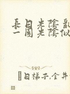 长日光阴 乱作一团光阴似箭