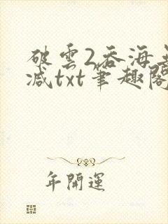 破云2吞海无删减txt笔趣阁