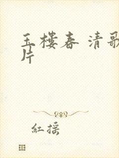 玉楼春 清歌一片