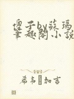 傻子by苏玛丽笔趣阁小说