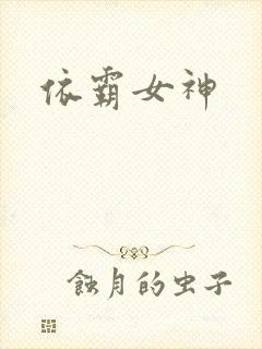 依霸女神