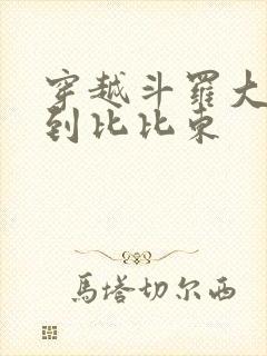 穿越斗罗大陆推到比比东