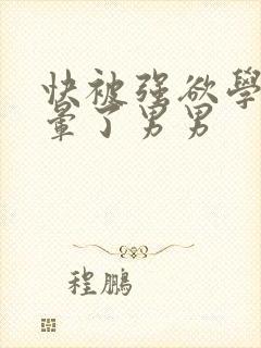 快被强欲学长c晕了男男封面