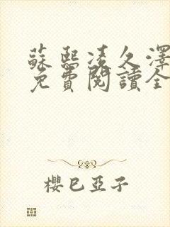 苏熙凌久泽小说免费阅读全文笔趣阁