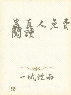 蛊真人免费在线阅读