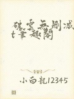 破云无删减txt笔趣阁