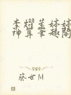 李耀叶婷婷天命神算笔趣阁