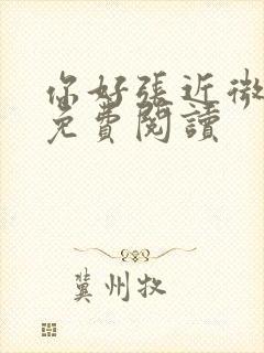 你好张近微全文免费阅读