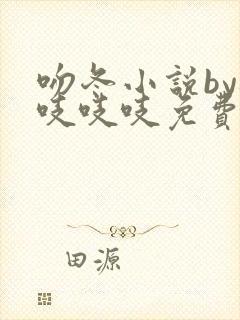 吻冬小说by桃吱吱吱免费阅读笔趣阁