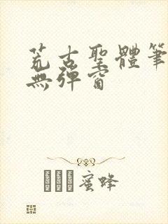 荒古圣体笔趣阁无弹窗