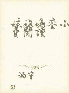 嫁姐鸣銮小说免费阅读