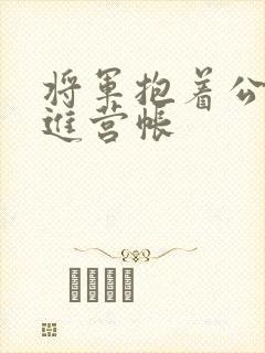 将军抱着公主走进营帐