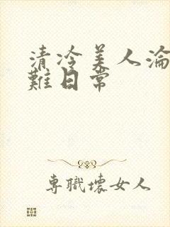 清冷美人沦落受难日常