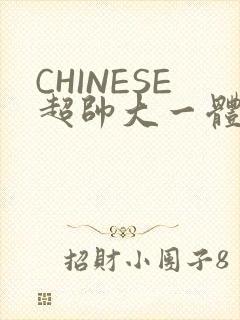 CHINESE超帅大一体育系精牛