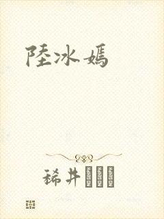 陆冰嫣封面